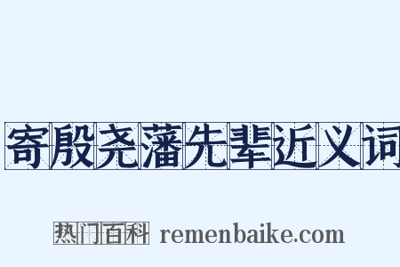 寄殷尧藩先辈近义词是什么意思的图片